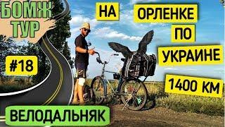 По Украине с палаткой на велосипеде | Донецкая и Луганская область |  Бомж Тур | Серия 18