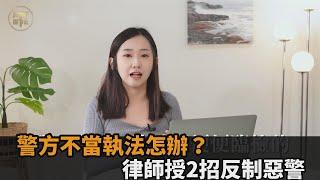 警方執法罵髒話挑釁？律師曝意圖激怒民眾犯法　授2招「保身」反制惡警－全民話燒