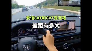 爱信8AT和CVT变速箱，差距有多大