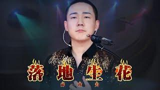 落地生花 #郝琪力翻唱(原唱：韩小欠)今天窗外的风好大和分开那天没有反差