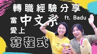 文組愛上寫程式 轉職軟體工程師的心路歷程 ft. Badu (GitLab DevRel)