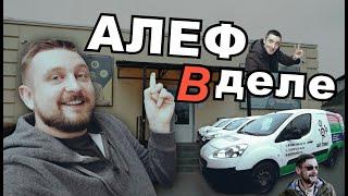 АЛЕФ В ДЕЛЕ, ЗНАКОМСТВО