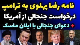 پیام جنجالی رضا پهلوی به ترامپ و درخواست کمک ‌‌+ دعوا ایلان ماسک و رضا پهلوی و توییت جنجالی