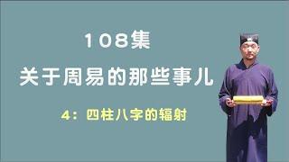 四柱八字的辐射；关于周易的那些事儿；108集第4集