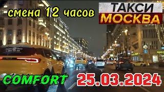 25 МАРТА 2024 год  ТАКСИ.МОСКВА  КОМФОРТ  смена 12 часов