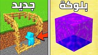 40 شيء رائع في ماين كرافت !!