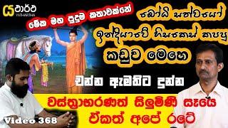 බෝසතානණ් වහන්සේගෙ ආභරණ අපේ රටේ සිළුමිණ සෑයට ආවෙ කොහොමද #yathartha #siwhela