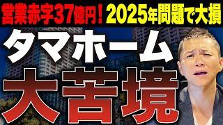 【来たる2025年問題】タマホーム37億円の赤字決算！？注文住宅業界に潜む深刻な苦境の実態について徹底解説します！