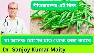 শীতকালে বিন (BEAN) খাওয়ার আগে জেনে নিন কি কি উপকার করে @sanjoyfitcoach_