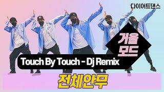 Touch by Touch - Dj Remix  l 다이어트댄스 l 거울모드 Mirror Mode l 지니댄스핏안무