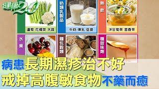 病患長期濕疹治不好 戒掉高腹敏食物不藥而癒 健康2.0 @tvbshealth20