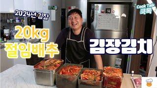 20kg 김장김치 8분 투자해서 평생 참고하세요!!