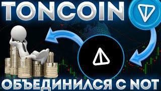 TONCOIN БЕРЁТ NOTCOIN ПОД СВОЙ КОНТРОЛЬ! СОВМЕСТНЫЙ ПАМП ТОН И НОТ! - ТОНКОИН НОВОСТИ