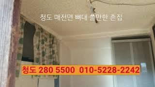 청도촌집 매매완료 280㎡ 매5500만 매전면 산밑 도로좋은곳 올수리 필요한 시골집 청도부동산 입니다.  부동산급매물구합니다.  010-5228-2242