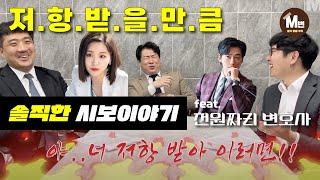 [M변과 친구들 Ep.8] 사법연수원 출신 변호사들의 시보 이야기 2편 (feat. 천원짜리변호사)