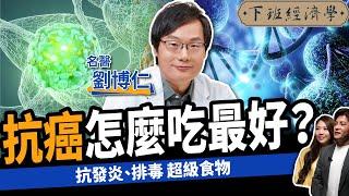 【健康】抗癌怎麼吃最好？名醫曝戰勝癌症第4期：8年沒復發！ft.劉博仁醫師｜下班經濟學423