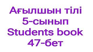 Ағылшын тілі. 5-сынып. Students book.  47-бет