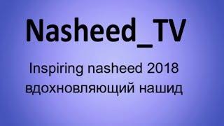 Albi Walhan - Yehya Basal-Вдохновляющий нашид 2018 ️️ l inspiring nasheed 2018 ️️