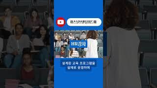 #hr강사 #HR #기업강사 #기업컨설팅 #퍼스널브랜딩 #직무교육 #마케팅 #취업 #추천 #shorts