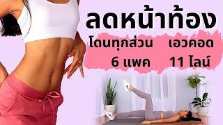 10 นาที ออกกำลังกาย ลดหน้าท้อง ลดพุง  เบิร์นดีที่สุด | เอวคอด,11ไลน์, 6 แพค