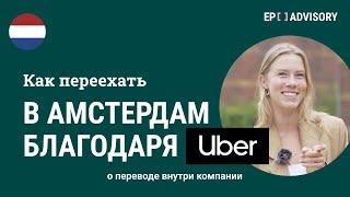 Переезд из Москвы в Амстердам в Uber