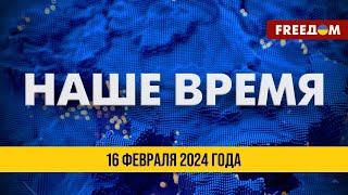 LIVE: Зеленский в Берлине. Договор о безопасности | Наше время. Итоговые новости FREEДОМ. 16.02.24