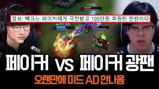 페이커 vs 페이커가 따봉을 준 남자 백크 ㅋㅋ | 롤 하이라이트 LCK T1