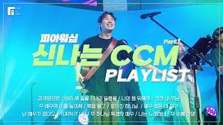 신나는 CCM PLAYLIST 1 (피아편곡 버전 / 14곡 연속듣기) | 14 UPBEAT CCM - 피아워십