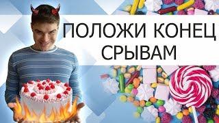 Срыв с диеты. Как перестать срываться. Порочный круг диет. Жор и Срывы при похудении.