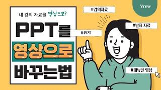 PPT, PDF만 가져오기만 하면 클릭 한번에 영상으로 만들어준다니까요!