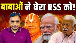 बाबाओं ने क्यों घेरा मोहन भागवत को? || RSS || Hindu || Ambedkar || Dr. Laxman Yadav