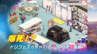 【バンドリ　ガルパ】爆死　ドリフェスガチャ110~300連　後編