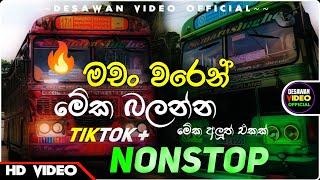 Bus dj 2024 | Bus dj nonstop 2022 | Dance Nonstop Sinhala | Bus dj song 2023 | Bus nonstop Sinhala