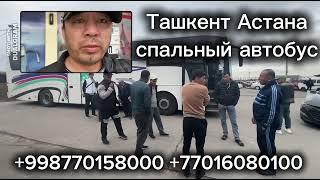 Ташкент Астана автобус, Астана Ташкент автобус, Ташкент Караганда автобус, #ташкент #астана