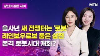 [MTN 당잠사] 을사년 새 전쟁터는 '로봇' 레인보우로보 품은 삼전 본격 로봇시대 개화? / 머니투데이방송 (증시, 증권)