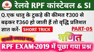 RPF कांस्टेबल & SI Math Question | RPF EXAM-2019 में सबसे ज्यादा बार पूछा गया प्रश्न | Part-05