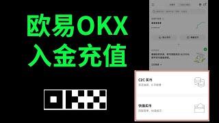 欧易入金安全吗？欧易入金充值usdt教程——#欧易怎么买币 #欧易怎么买usdt #欧易c2c买币 #欧易快捷买币 #欧易购买 #欧易入金 #欧易买u #欧易充值人民币 #欧易支付宝 #欧易微信