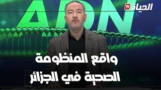 برنامج adn - ما هي أبرز مطالب نقابات الأطباء ؟