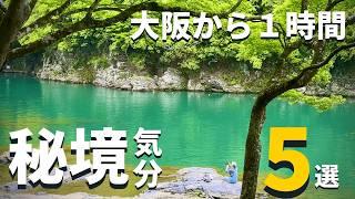 【秘境•絶景】大阪から１時間「秘境気分」の絶景スポット５選