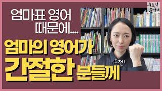 엄마표 영어 하고 싶은데 엄마의 영어 공부는 어떻게 해야 할까요?