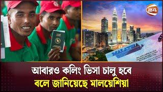 আবারও কলিং ভিসা চালু হবে বলে জানিয়েছে মালয়েশিয়া | Calling Visa | Malaysia | Channel 24