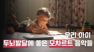 [200만뷰] 우리 아이 ‍ 두뇌발달에 좋은 모차르트 음악들 ｜두뇌발달｜감성발달｜어린이집｜신나는 클래식｜아기 감성지수 높이기｜아이 클래식