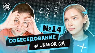 Собеседование на тестировщика ПО (Junior QA) №14