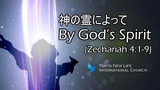 「神の霊によって」"By God's Spirit" (ゼカリヤZechariah 4:1-9) 日本語・英語バイリンガル　Japanese/English Bilingual