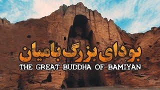 بودای بزرگ بامیان، بلندترین بودای ایستاده جهان - فیلم مستند کوتاه | The great buddha of Bamiyan