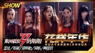 [Stage]"花样年华"——Meng Jia&Wu Xin&Huang Shengyi&Yumiko Cheng&Zhang Meng"Sisters Who Make Waves" EP7