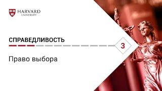 Справедливость: Лекция #3. Право выбора [Гарвард]