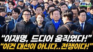 이재명, 드디어 움직였다! “이건 대선이 아니다..전쟁이다!” 반명 빅텐트 등장.. 실현될까? (김종대 박영식 황방열) #끝장뉴스 (0415_화)