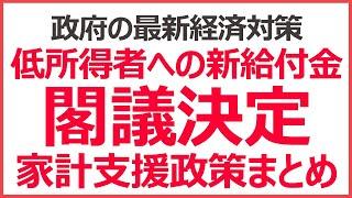 政府が経済対策を閣議決定、新給付金はどうなった？│家計支援政策まとめ