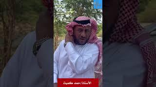 كلمة الأستاذ حمد كميت بمناسبة يوم التأسيس